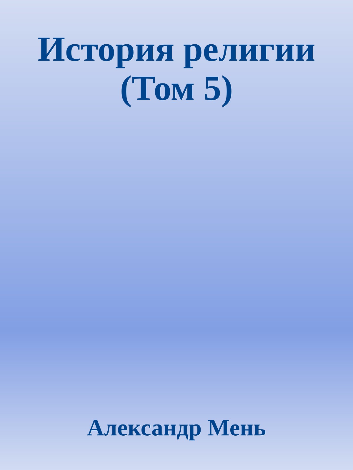 История религии (Том 5)