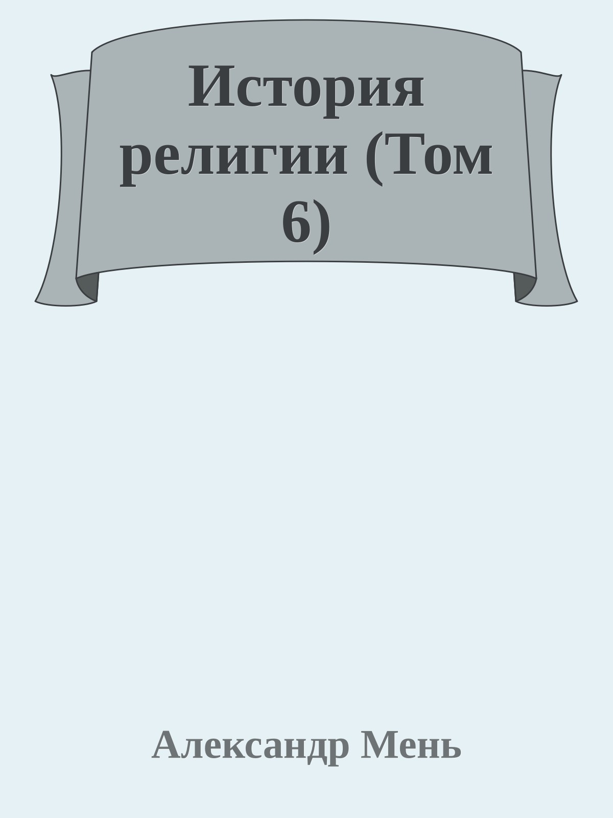 История религии (Том 6)