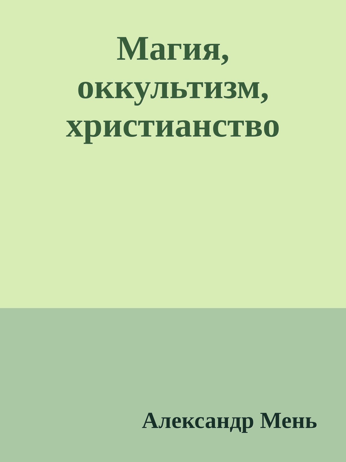 Магия, оккультизм, христианство