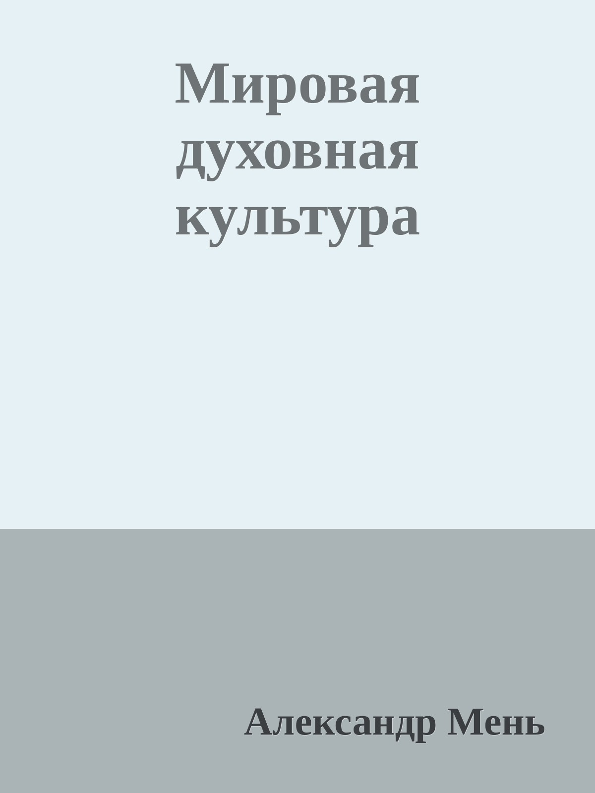 Мировая духовная культура