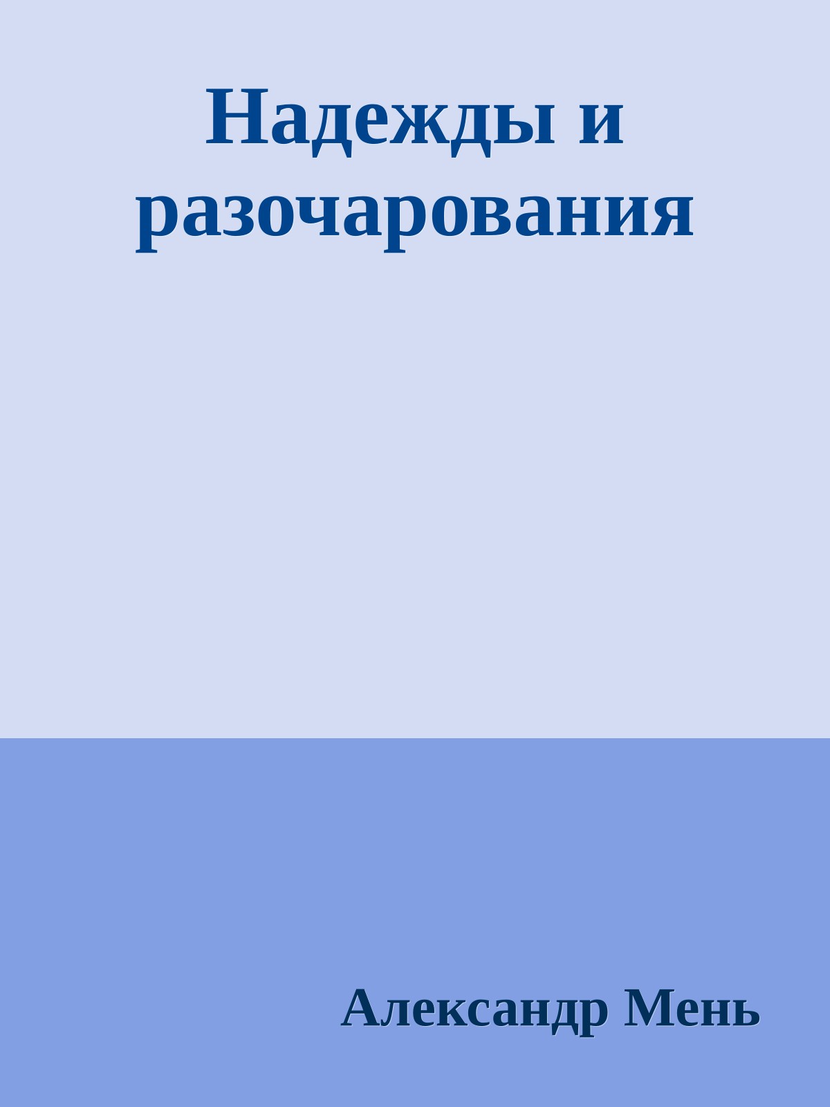 Надежды и разочарования