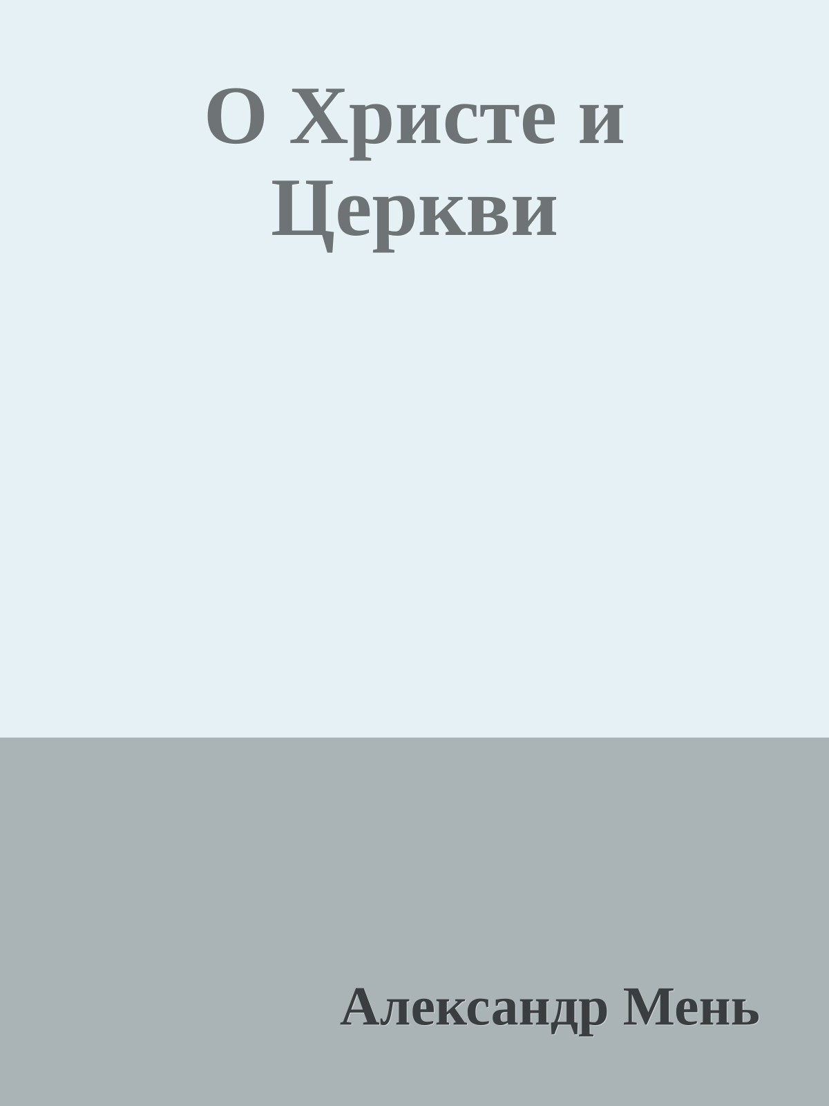 О Христе и Церкви