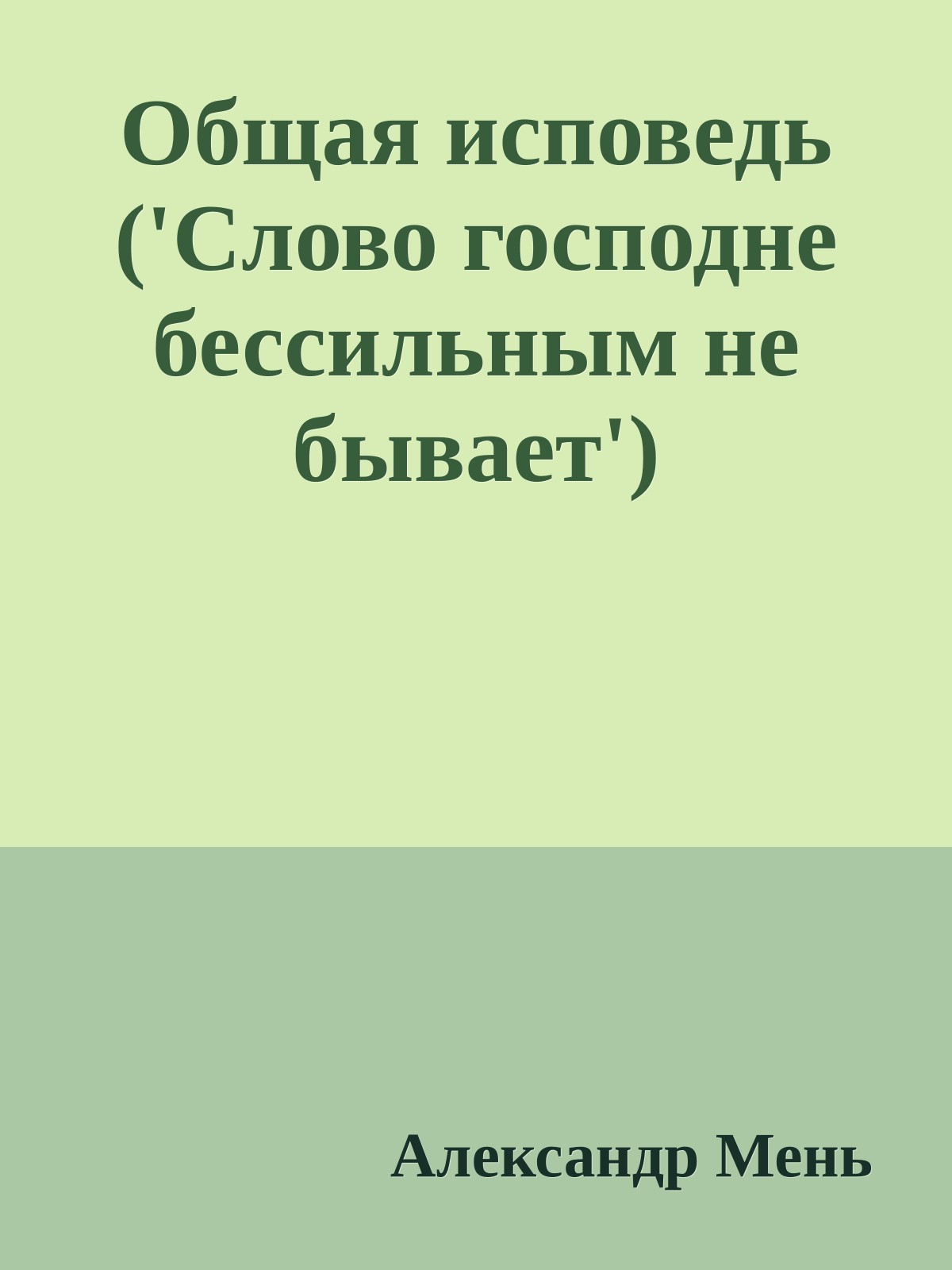 Общая исповедь ('Слово господне бессильным не бывает')
