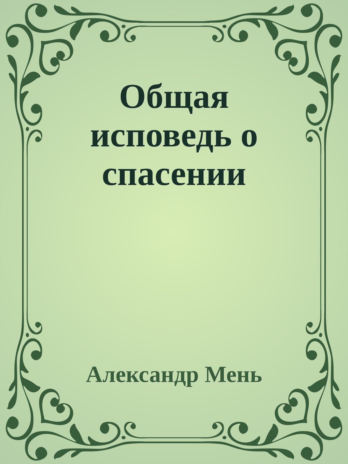 Общая исповедь о спасении