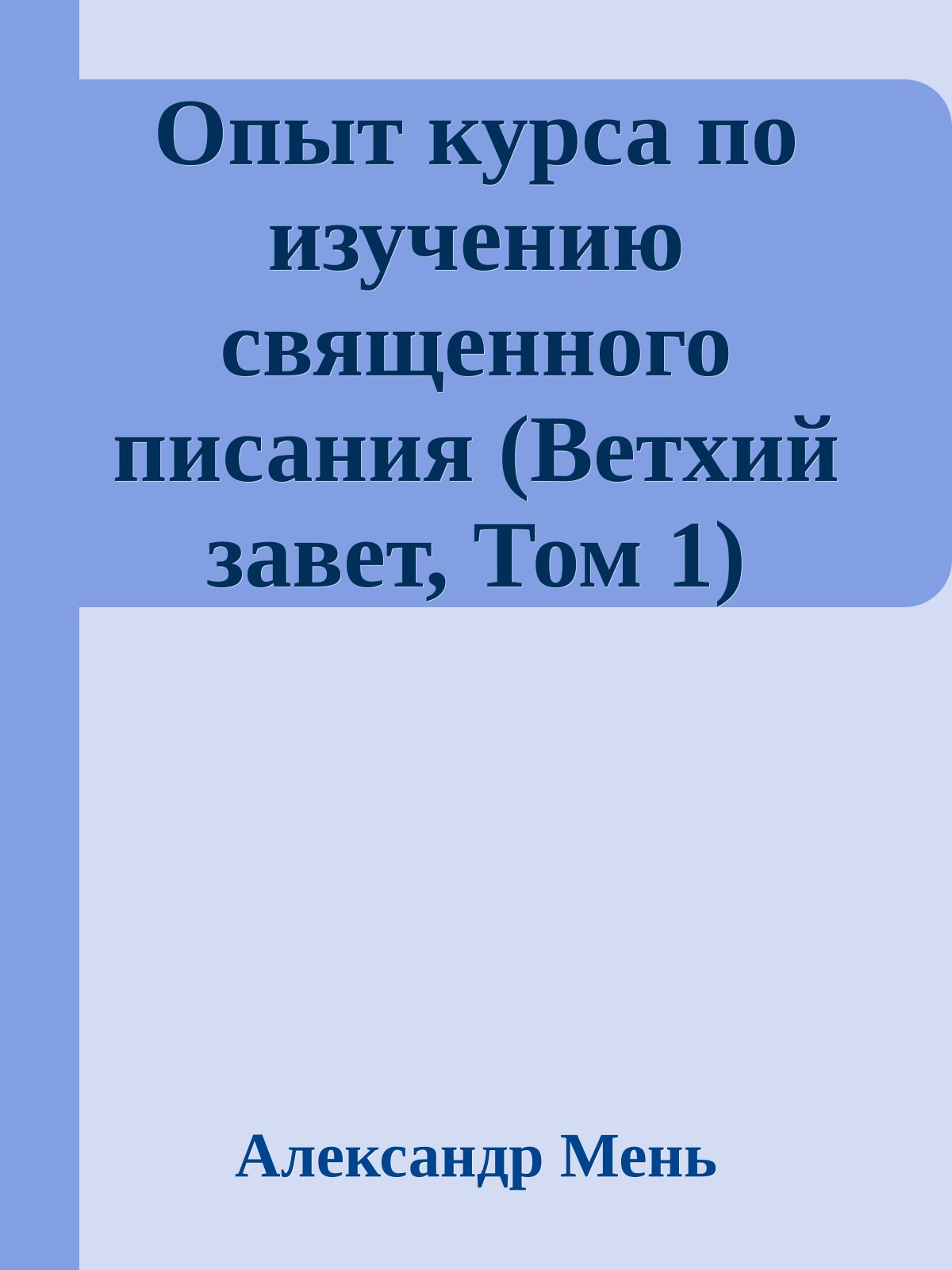 Опыт курса по изучению священного писания (Ветхий завет, Том 1)