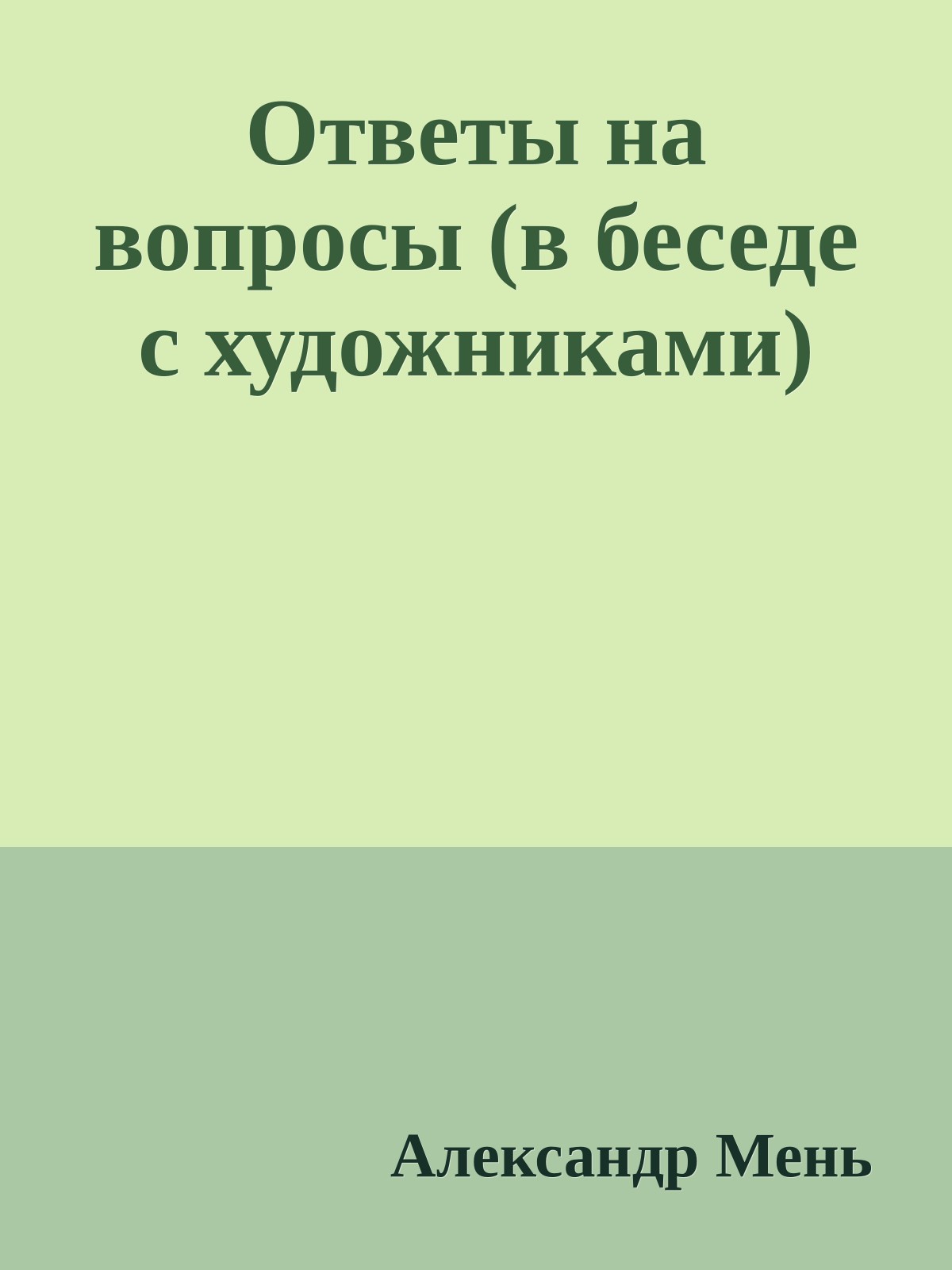 Ответы на вопросы (в беседе с художниками)