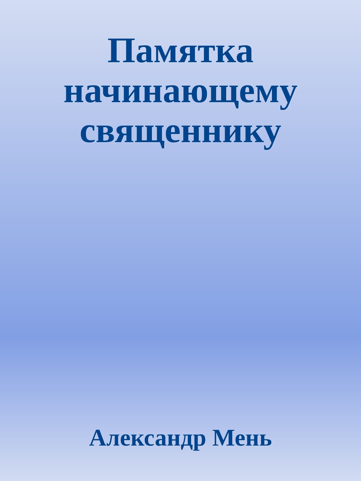 Памятка начинающему священнику