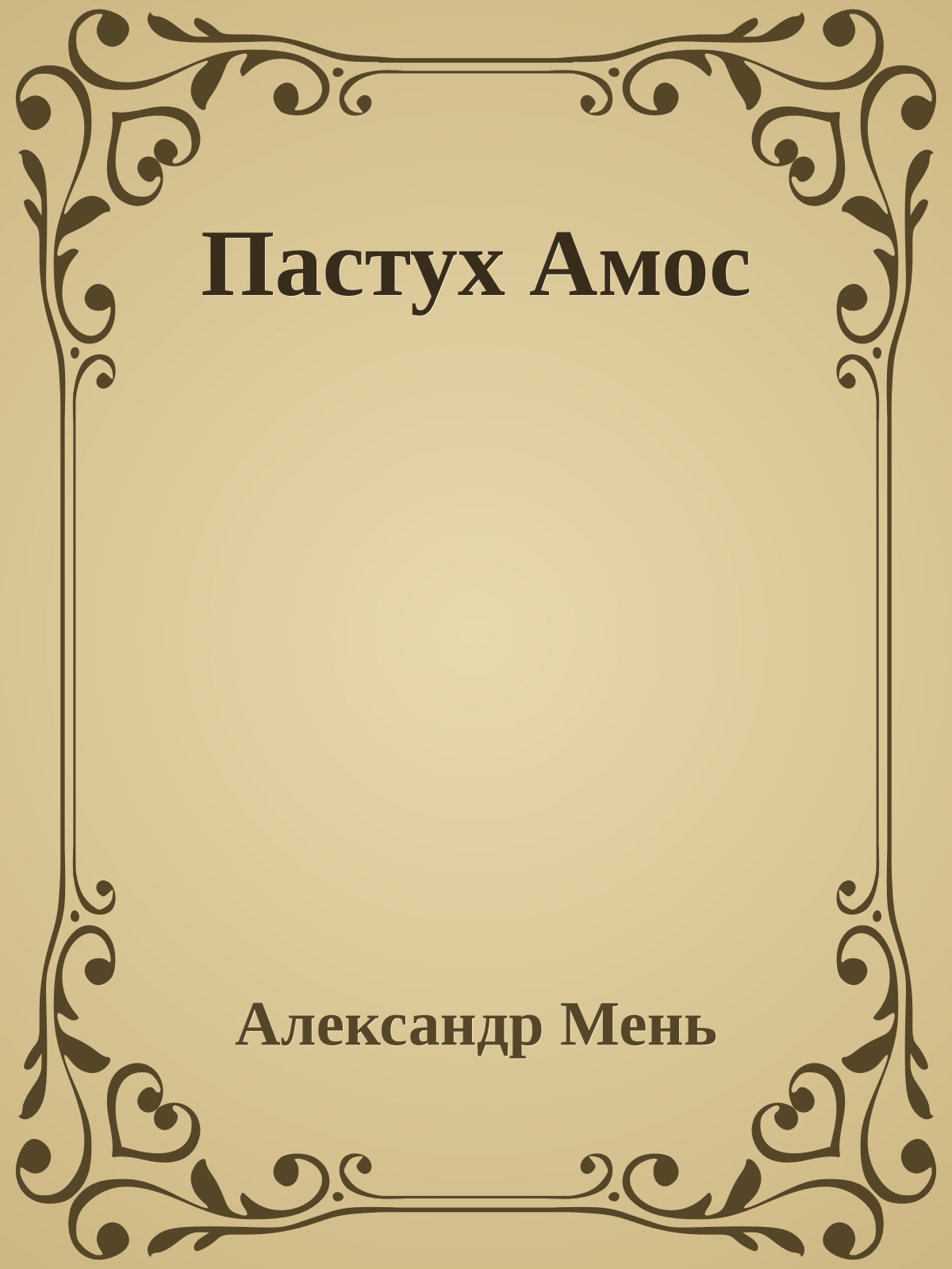 Пастух Амос