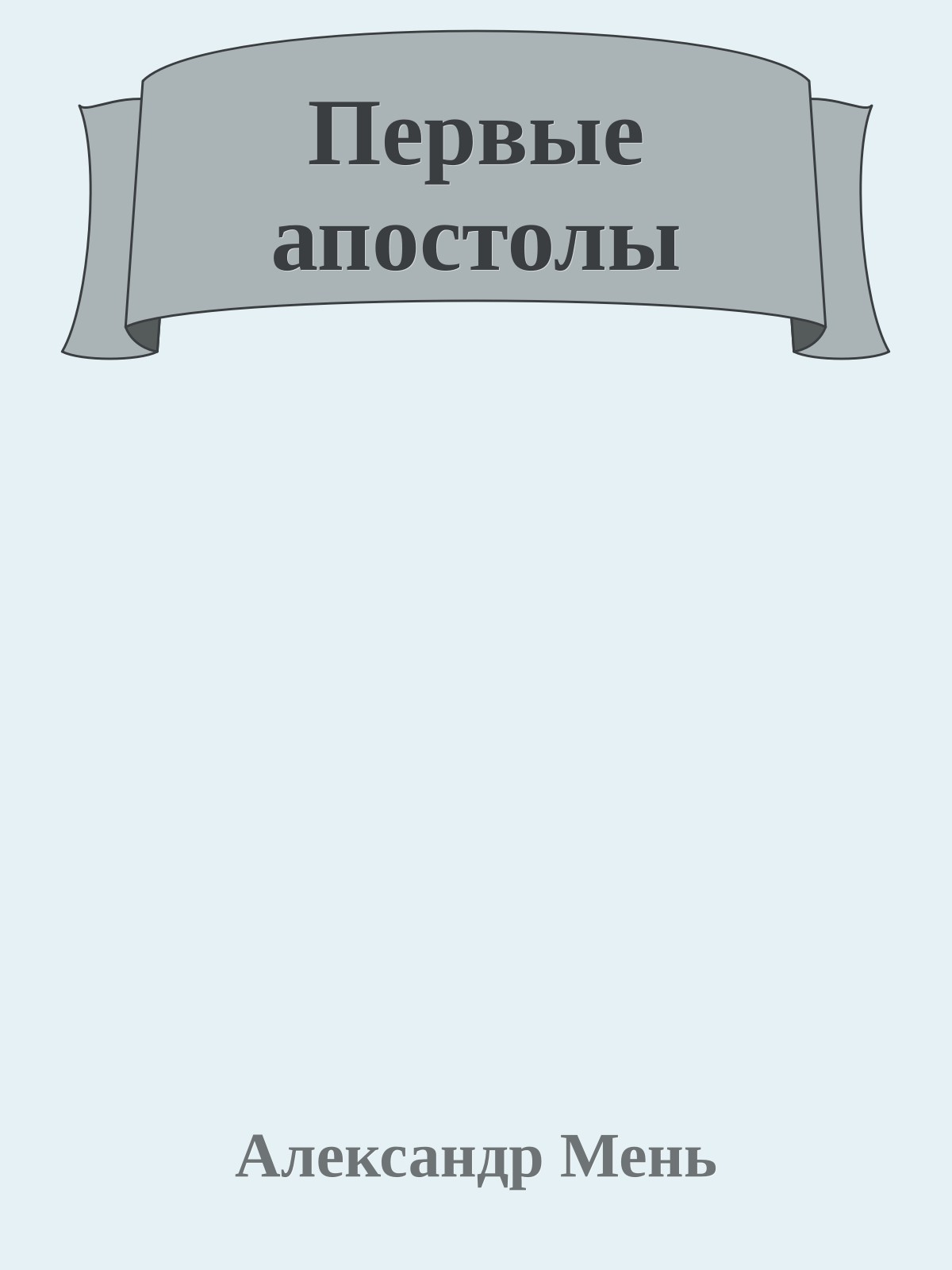 Первые апостолы