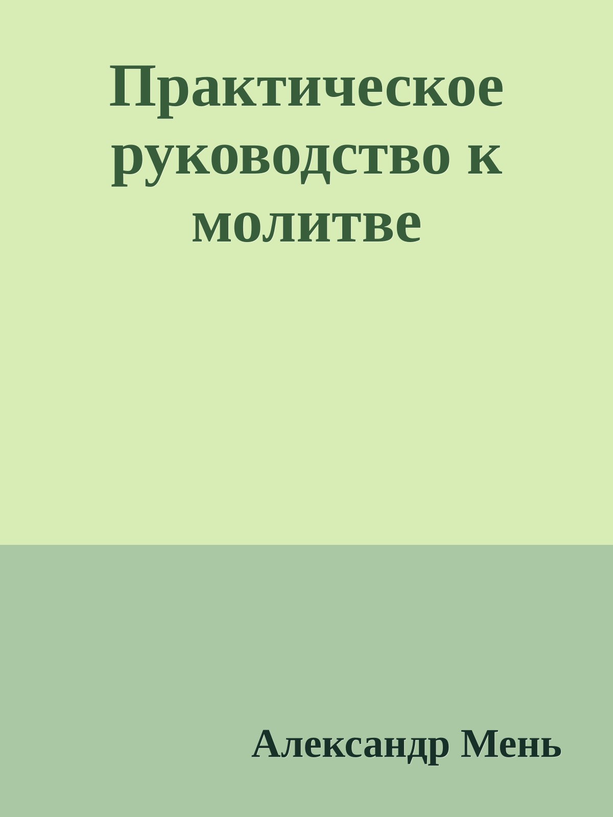 Практическое руководство к молитве