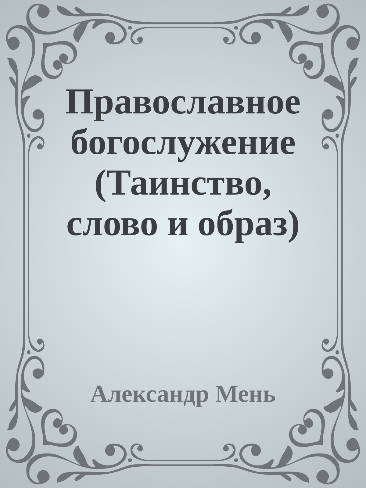 Православное богослужение (Таинство, слово и образ)
