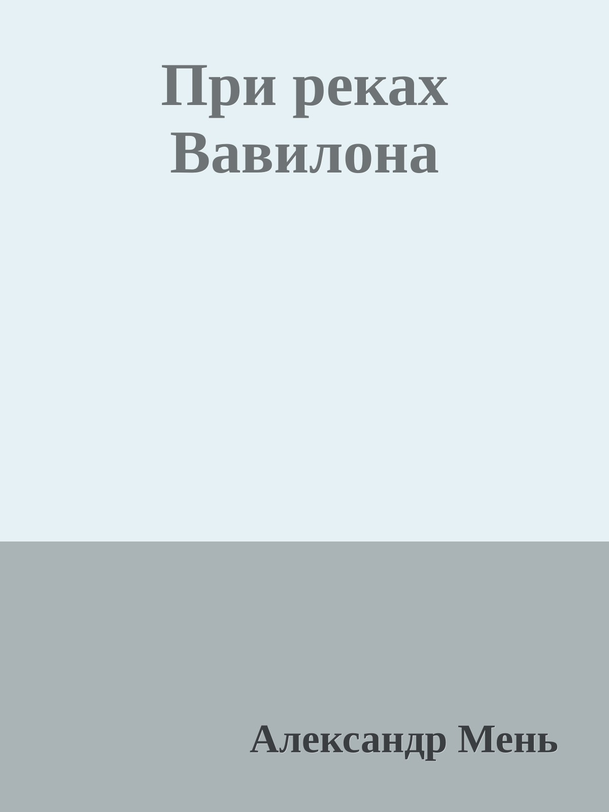 При реках Вавилона