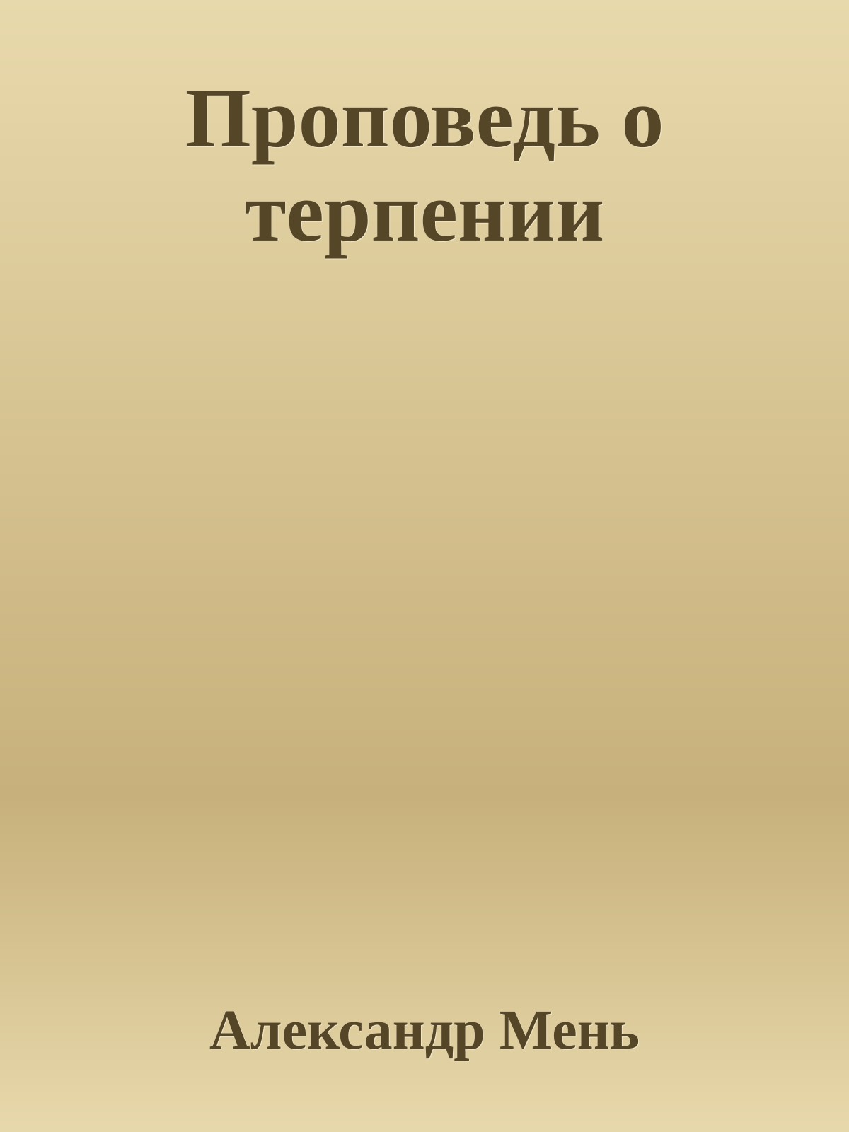 Проповедь о терпении