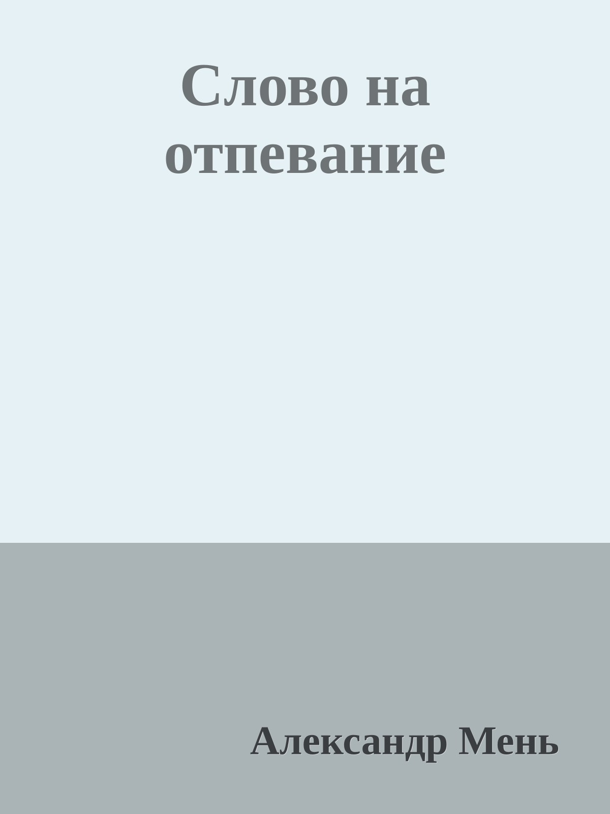 Слово на отпевание