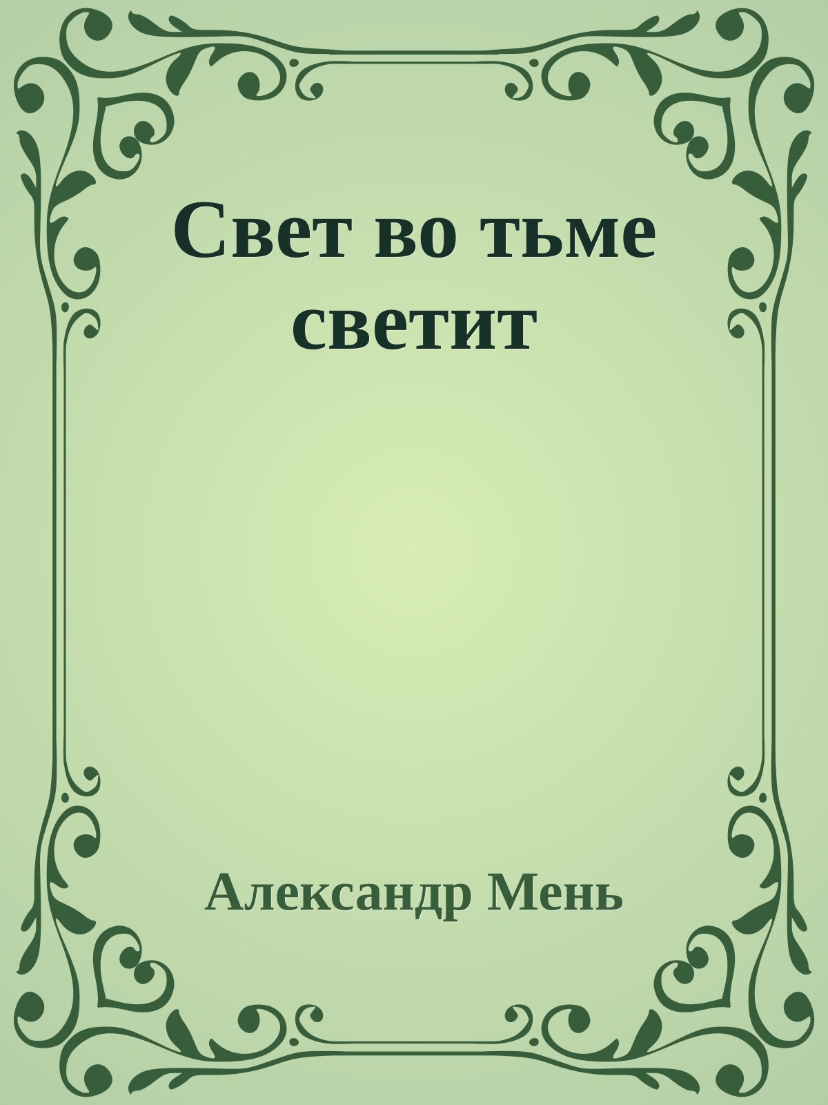 Свет во тьме светит