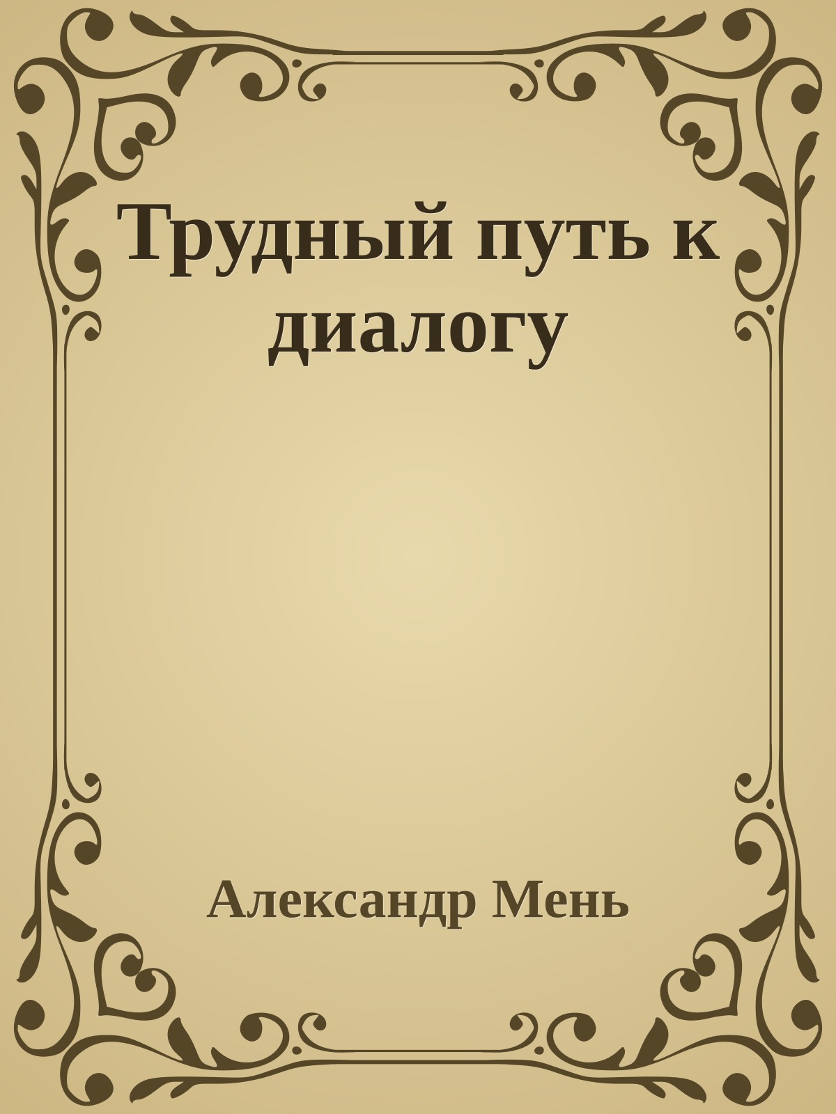 Трудный путь к диалогу