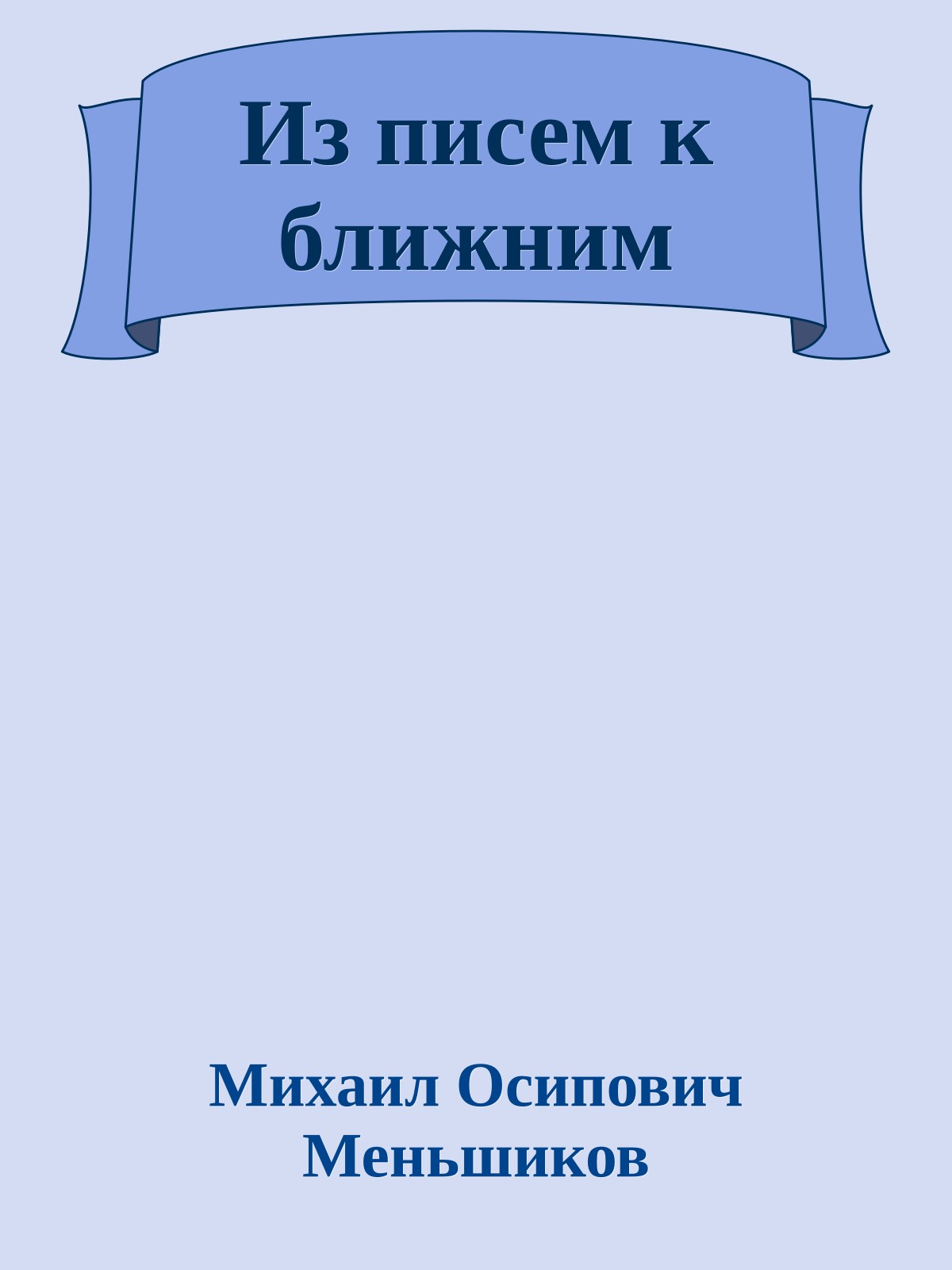 Из писем к ближним