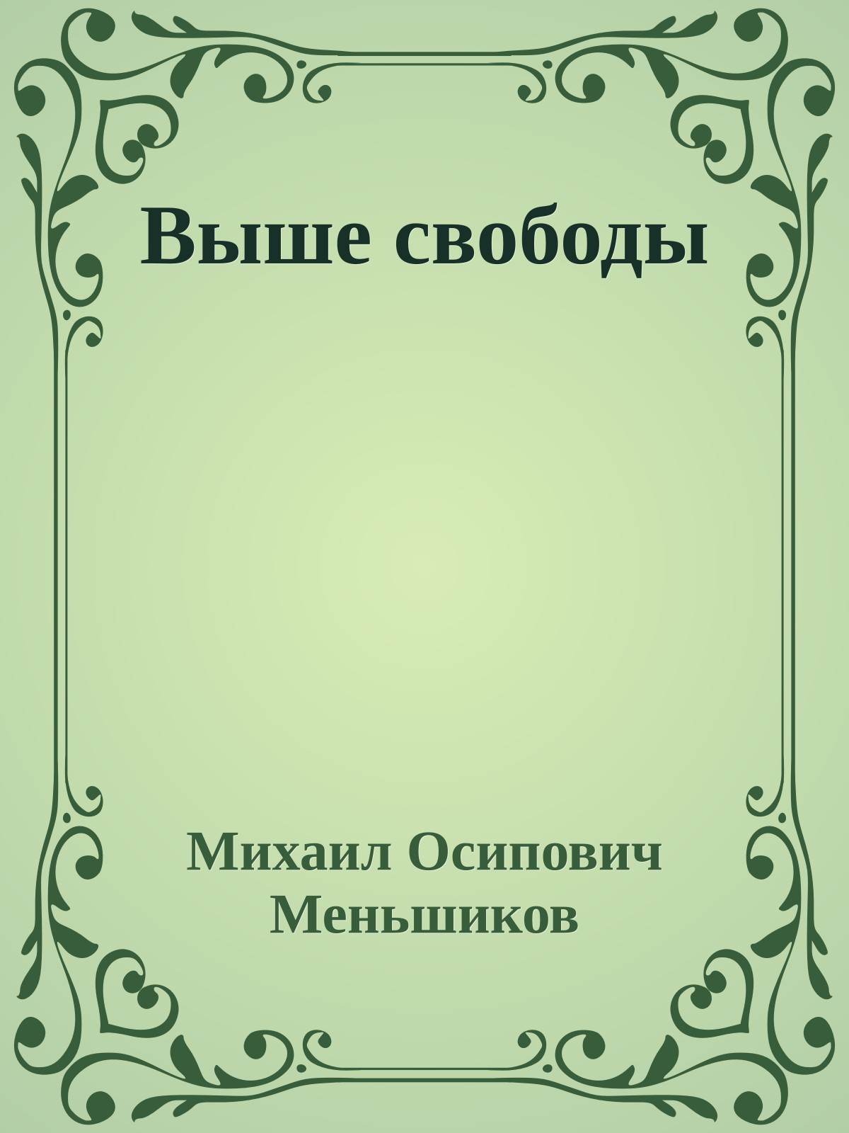 Выше свободы