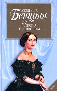 Сделка с дьяволом