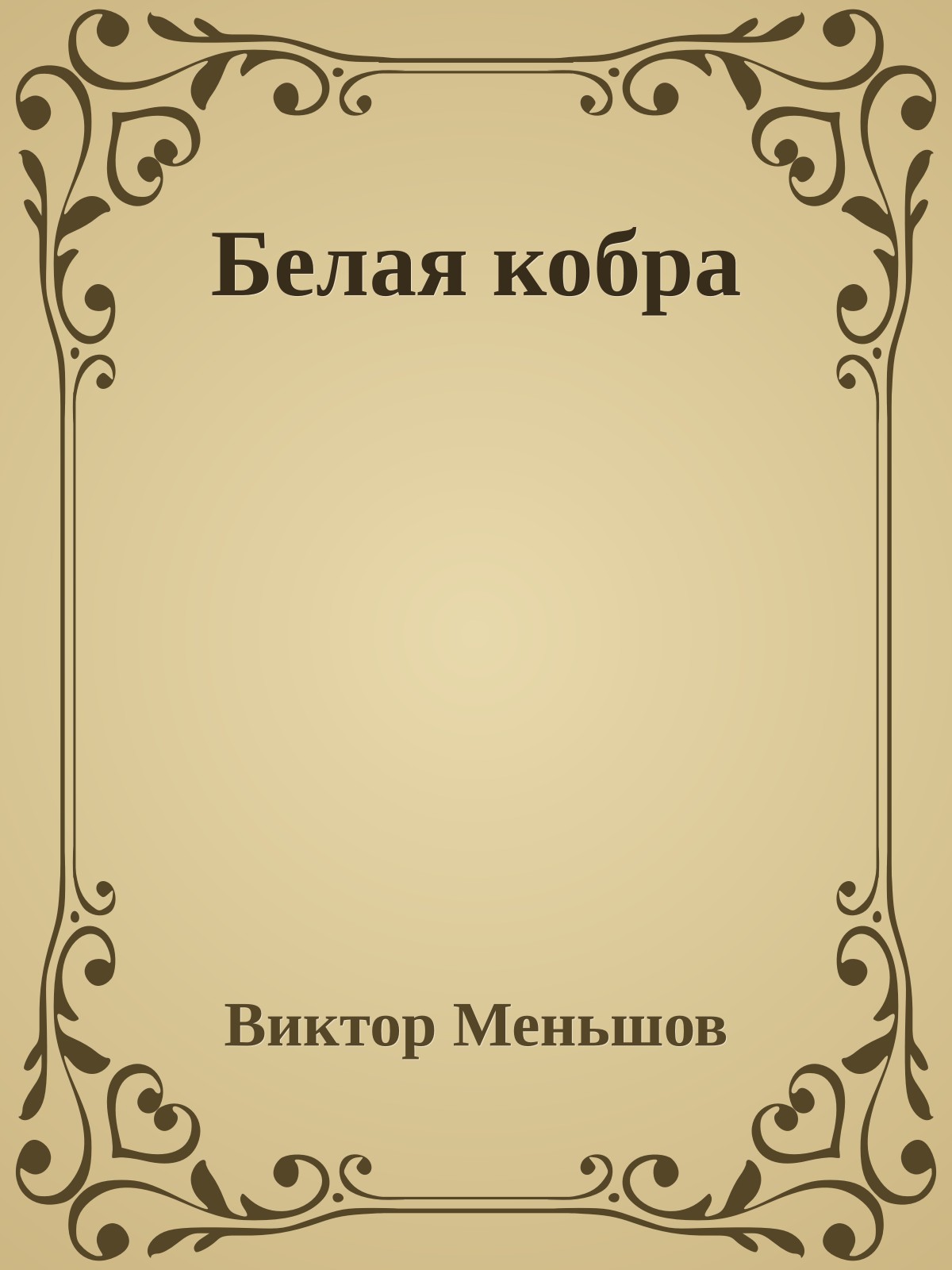 Белая кобра