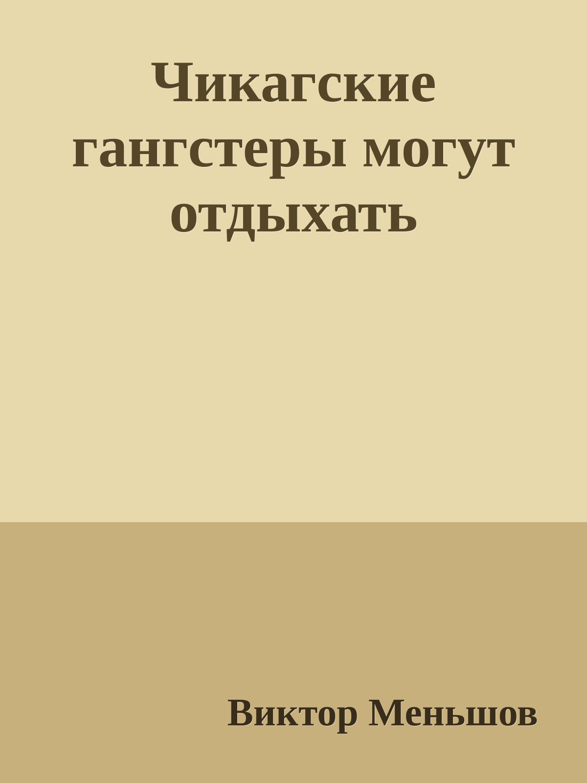 Чикагские гангстеры могут отдыхать