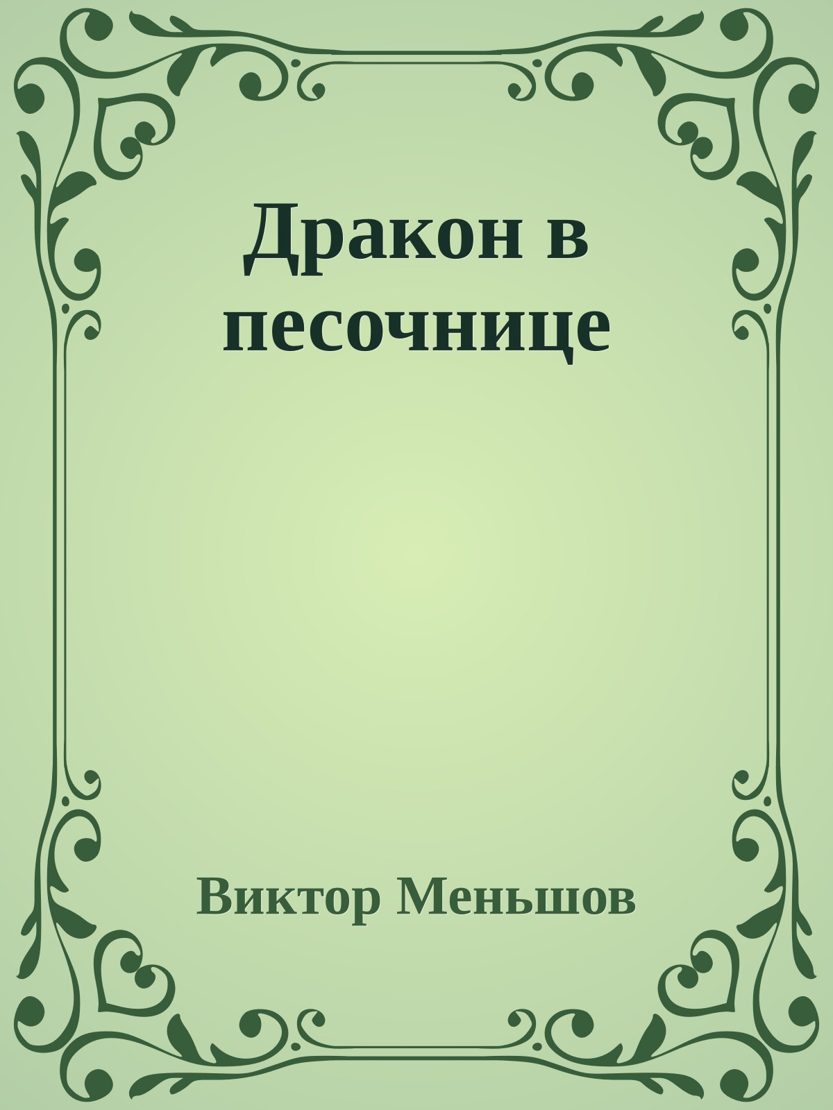 Дракон в песочнице