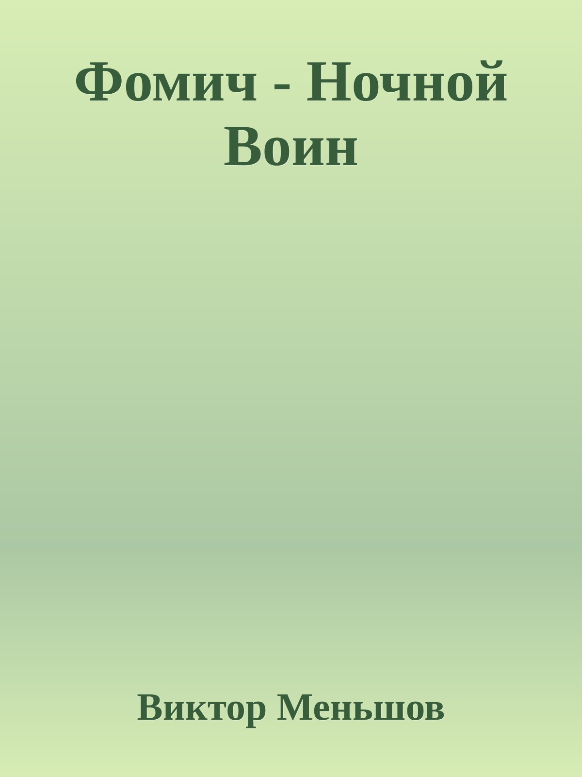 Фомич - Ночной Воин