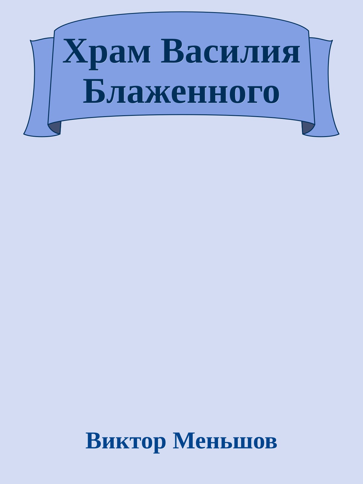 Храм Василия Блаженного