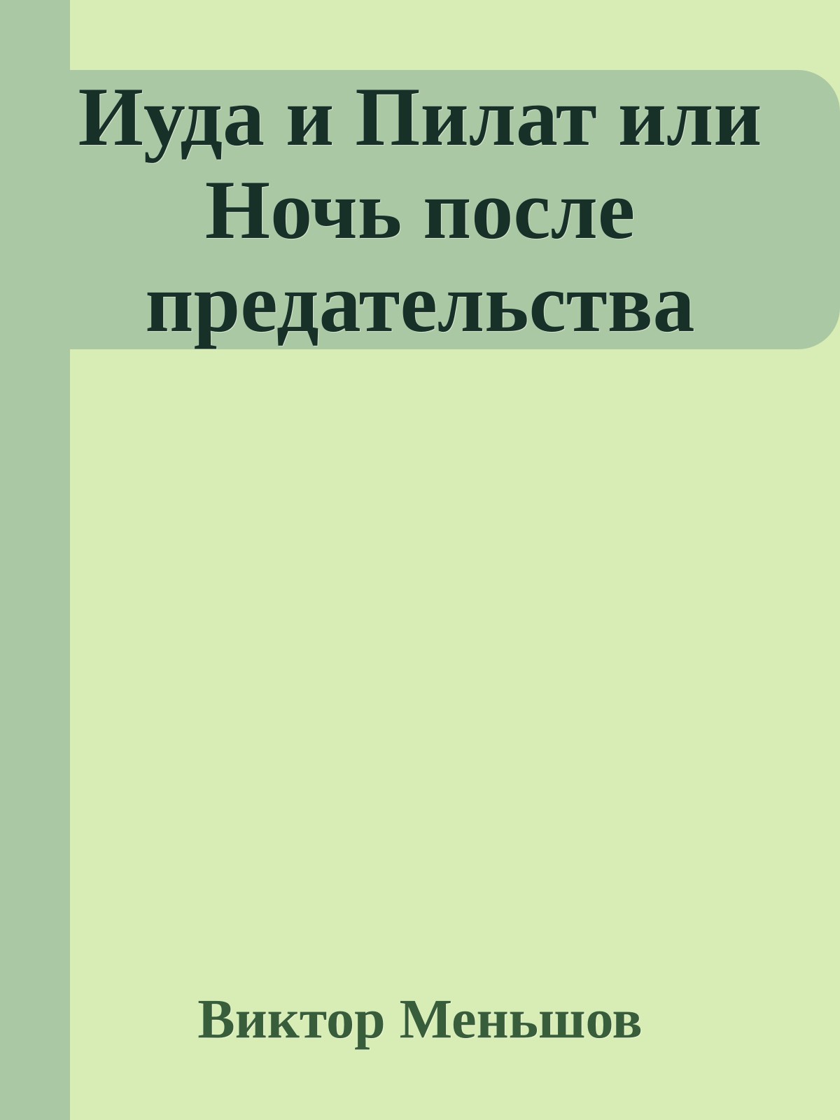 Иуда и Пилат или Ночь после предательства