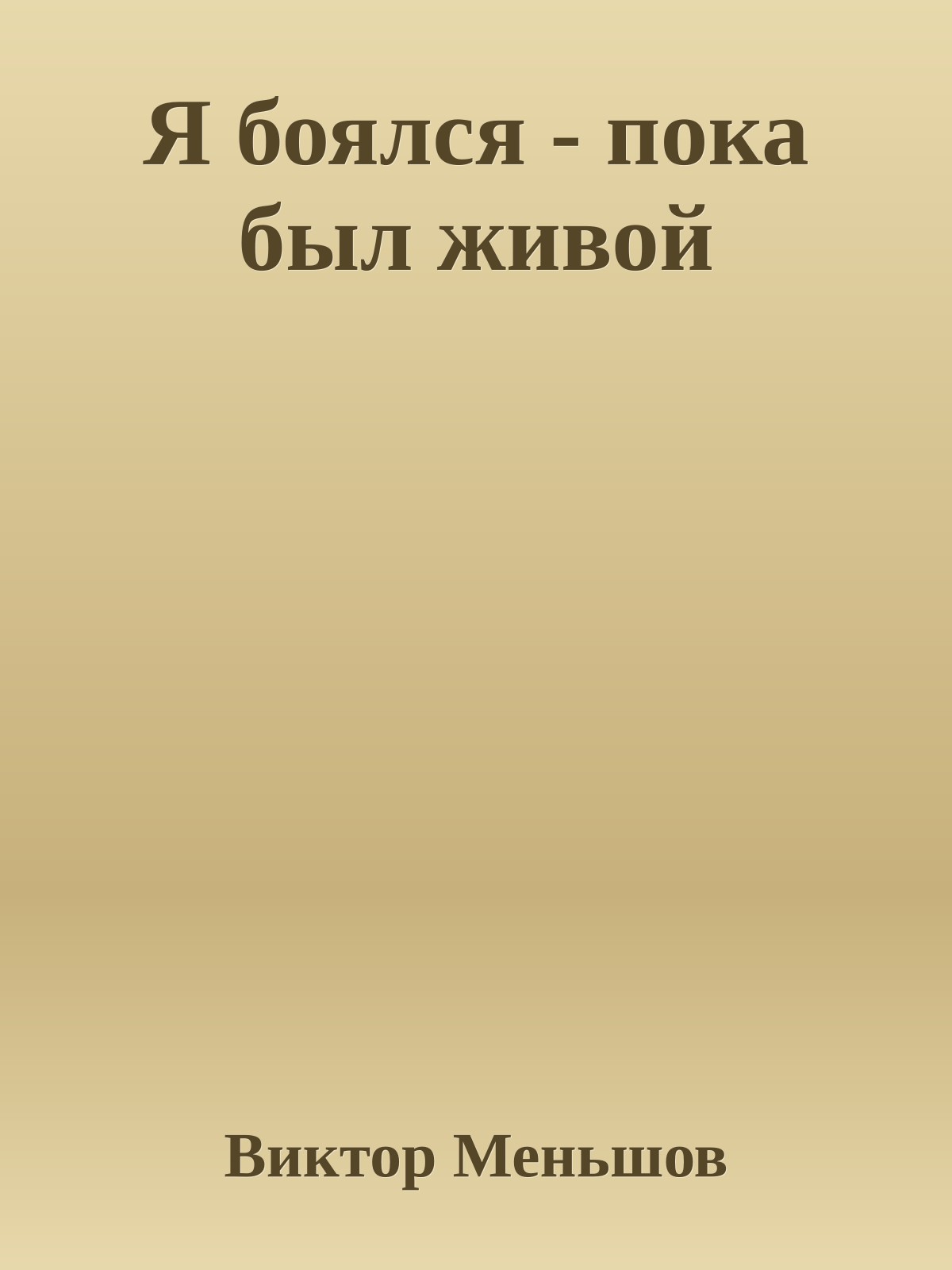Я боялся - пока был живой