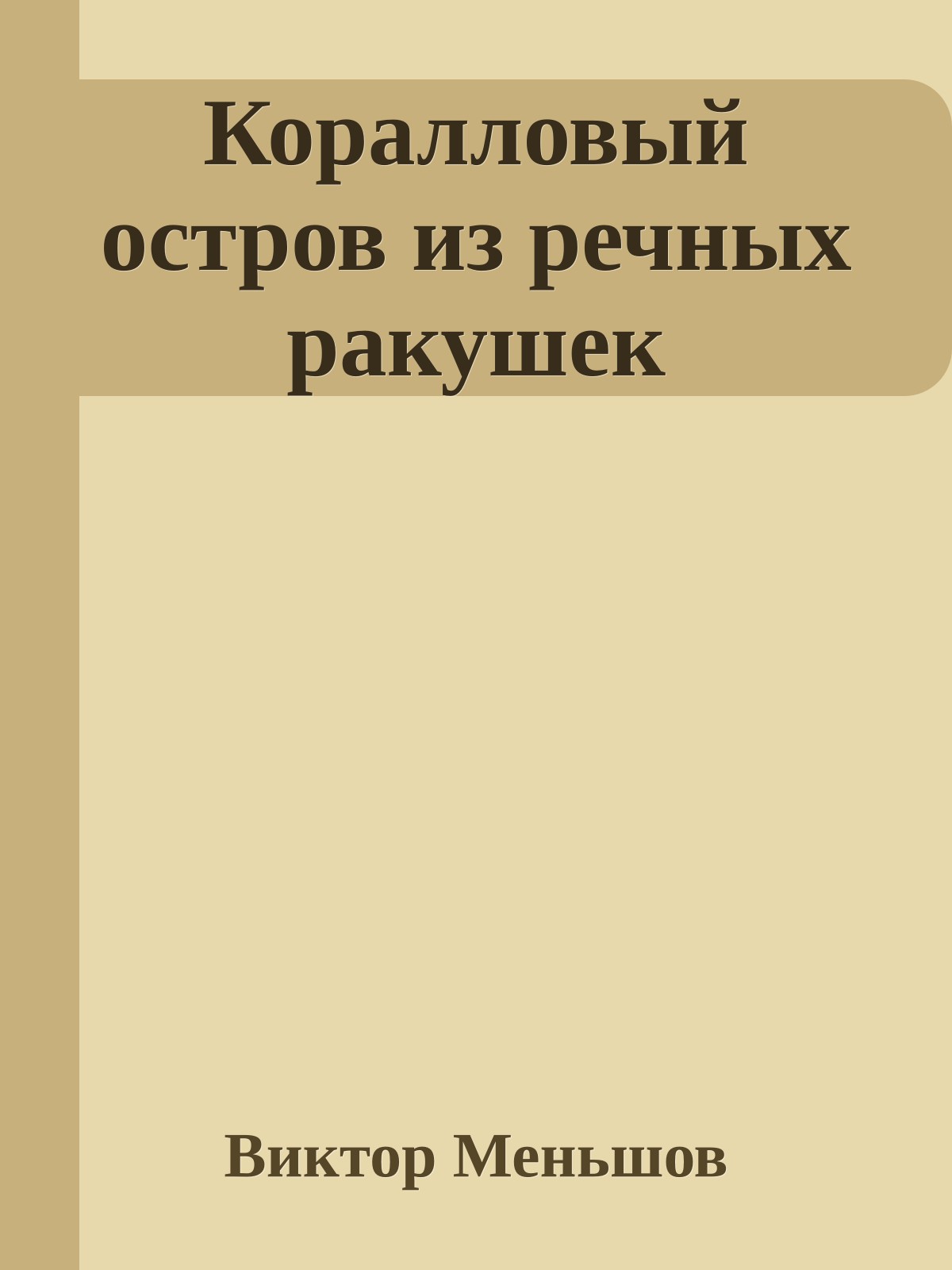 Коралловый остров из речных ракушек