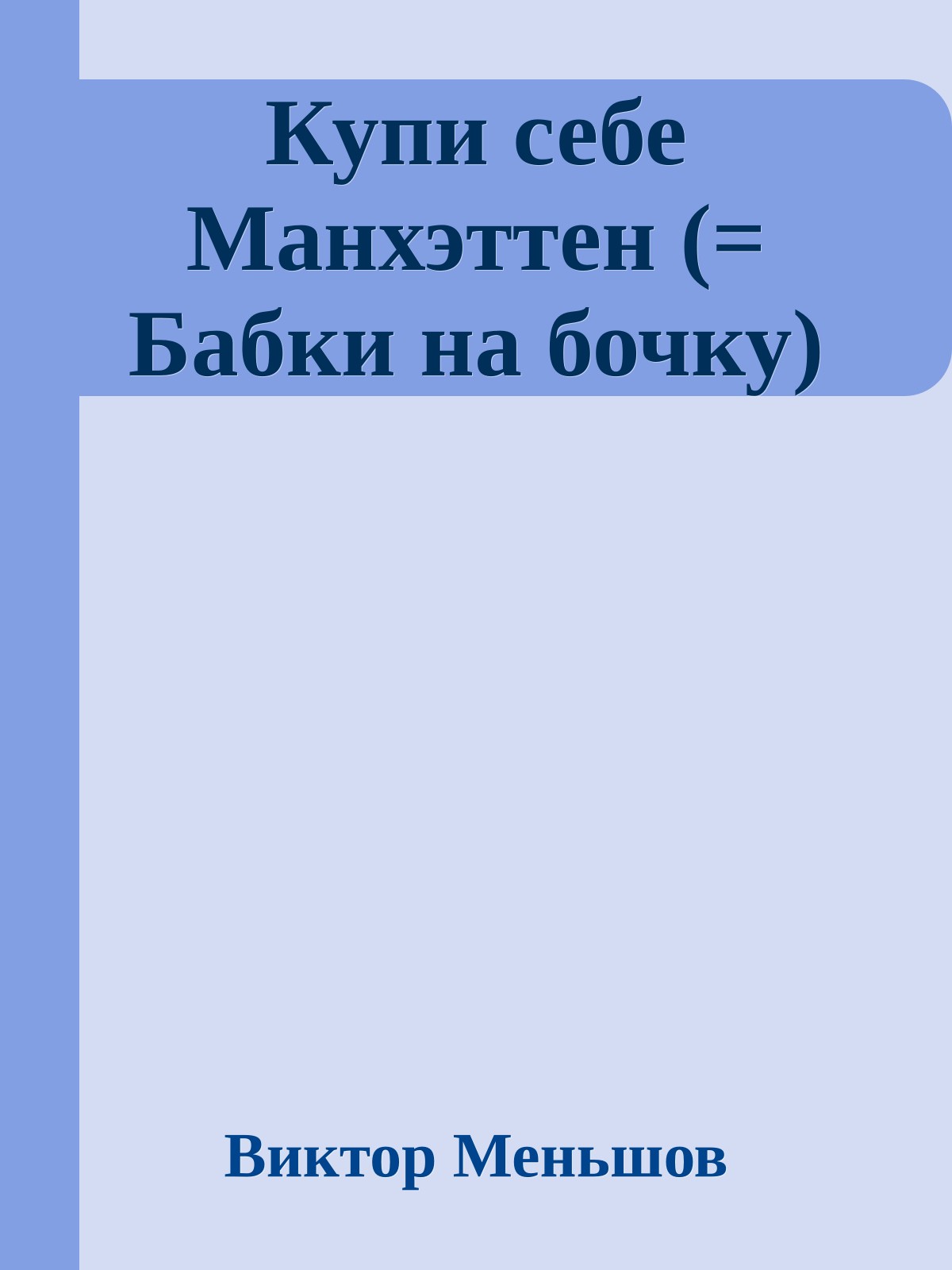Купи себе Манхэттен (= Бабки на бочку)