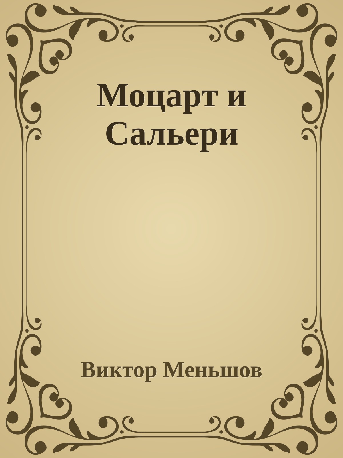 Моцарт и Сальери