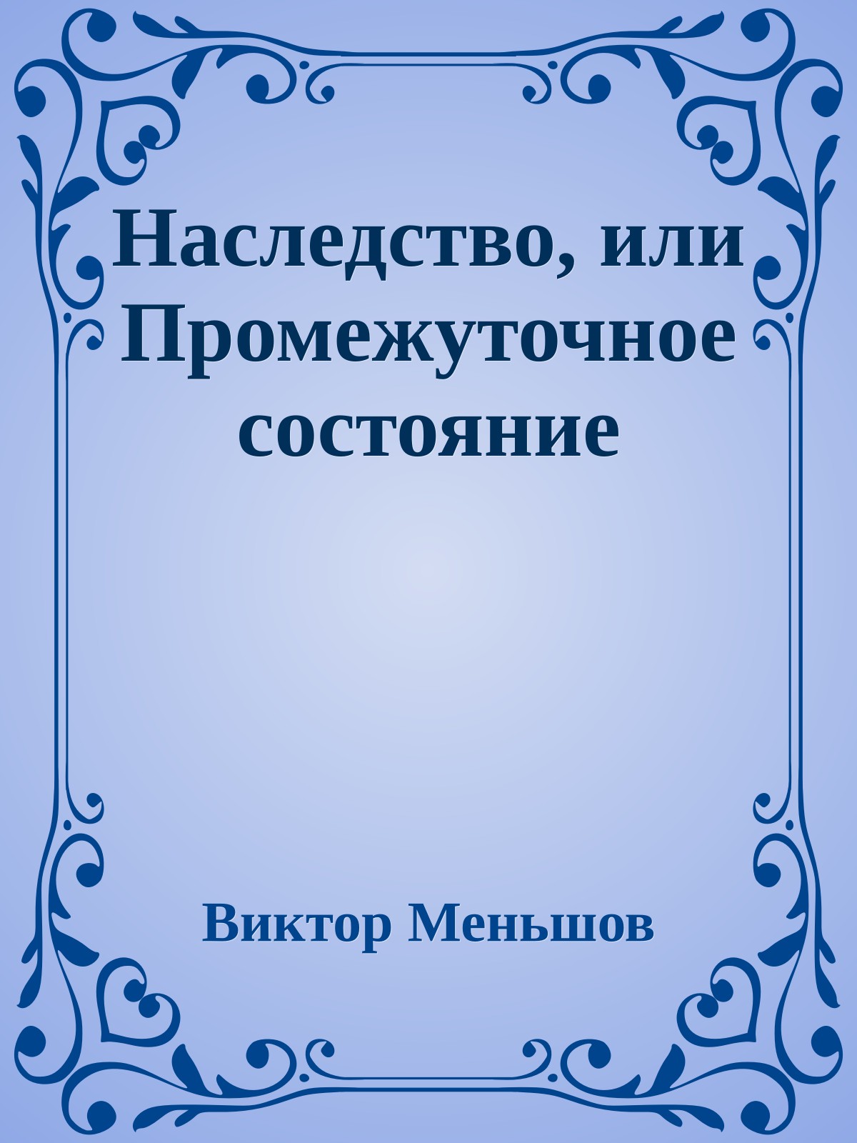 Наследство, или Промежуточное состояние