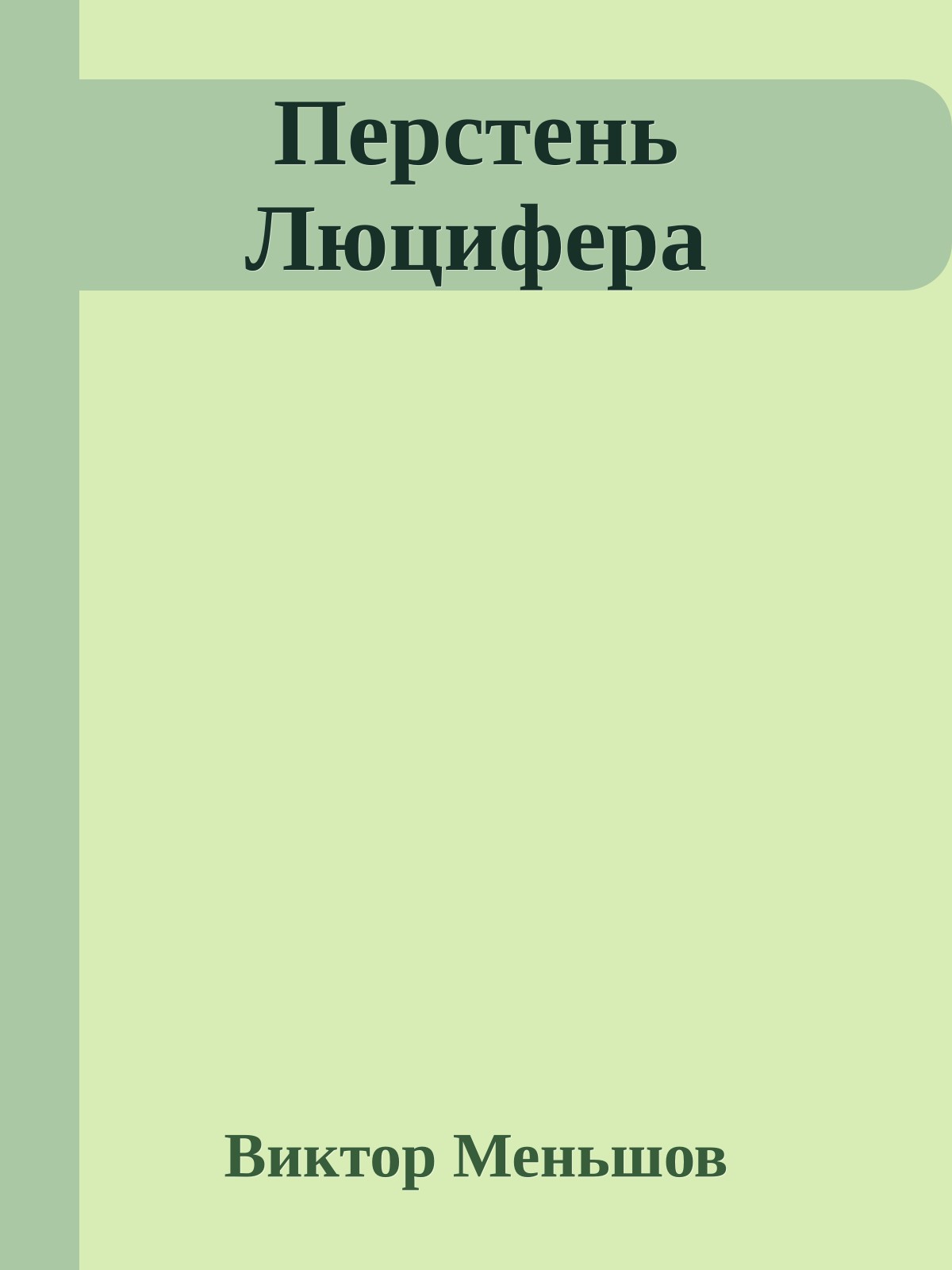 Перстень Люцифера