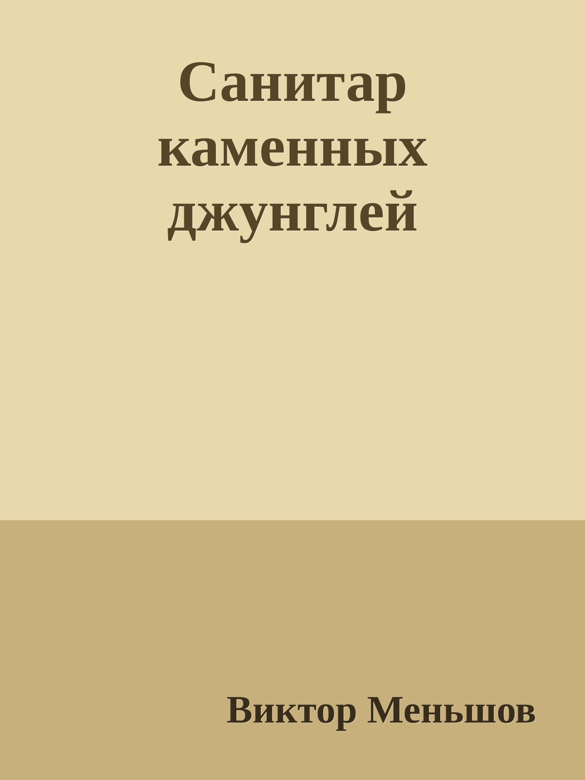 Санитар каменных джунглей