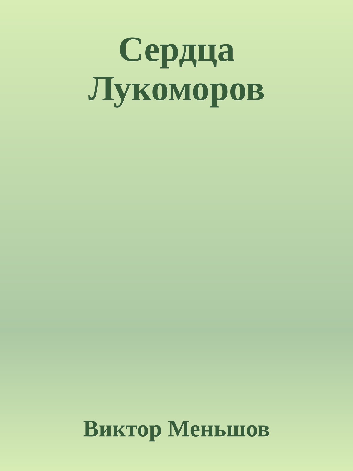 Сердца Лукоморов