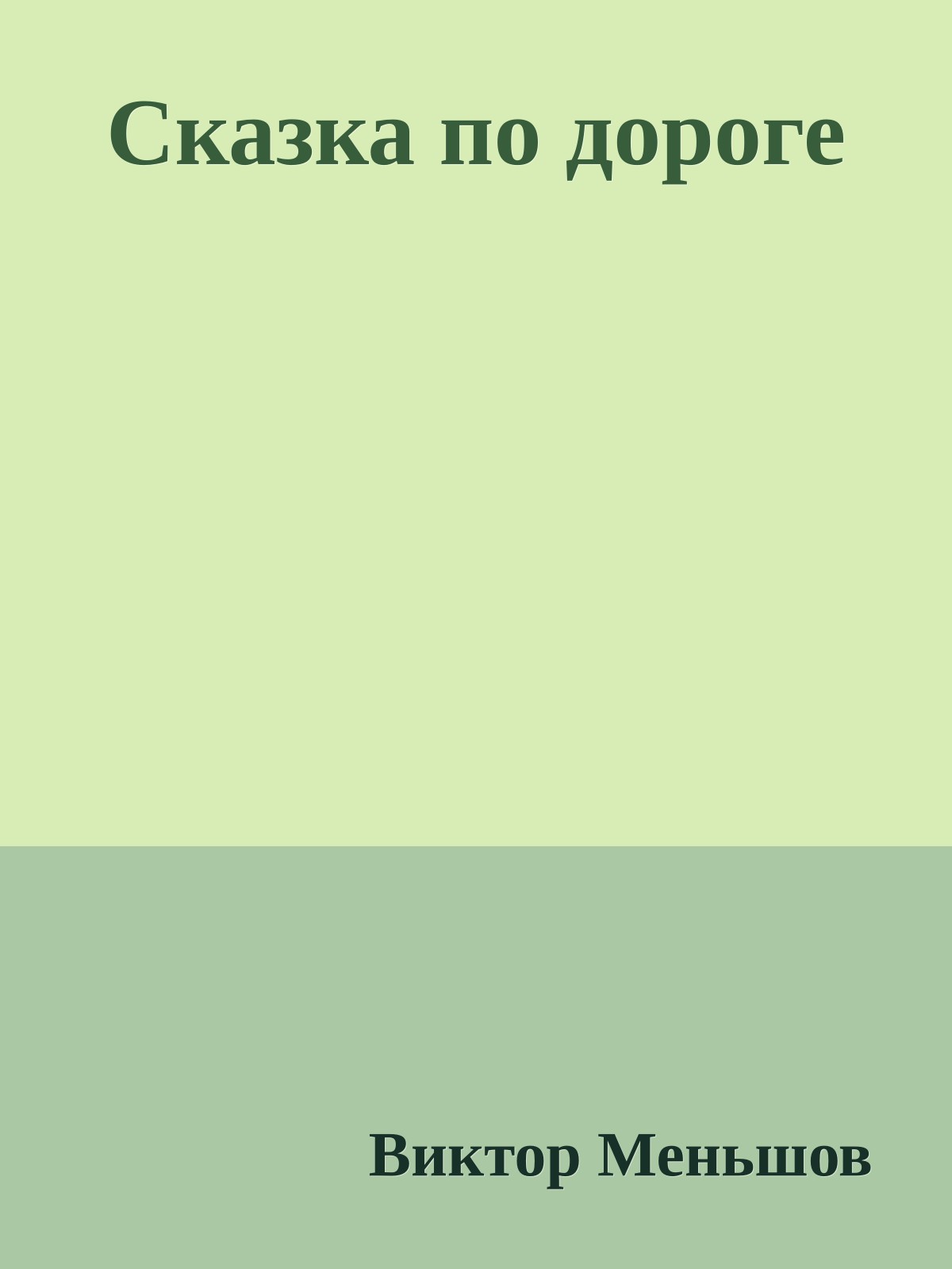 Сказка по дороге