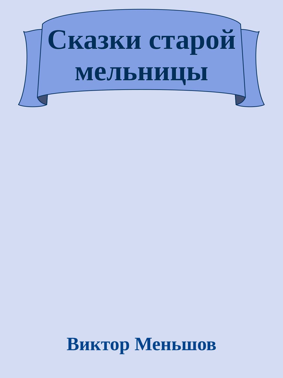 Сказки старой мельницы