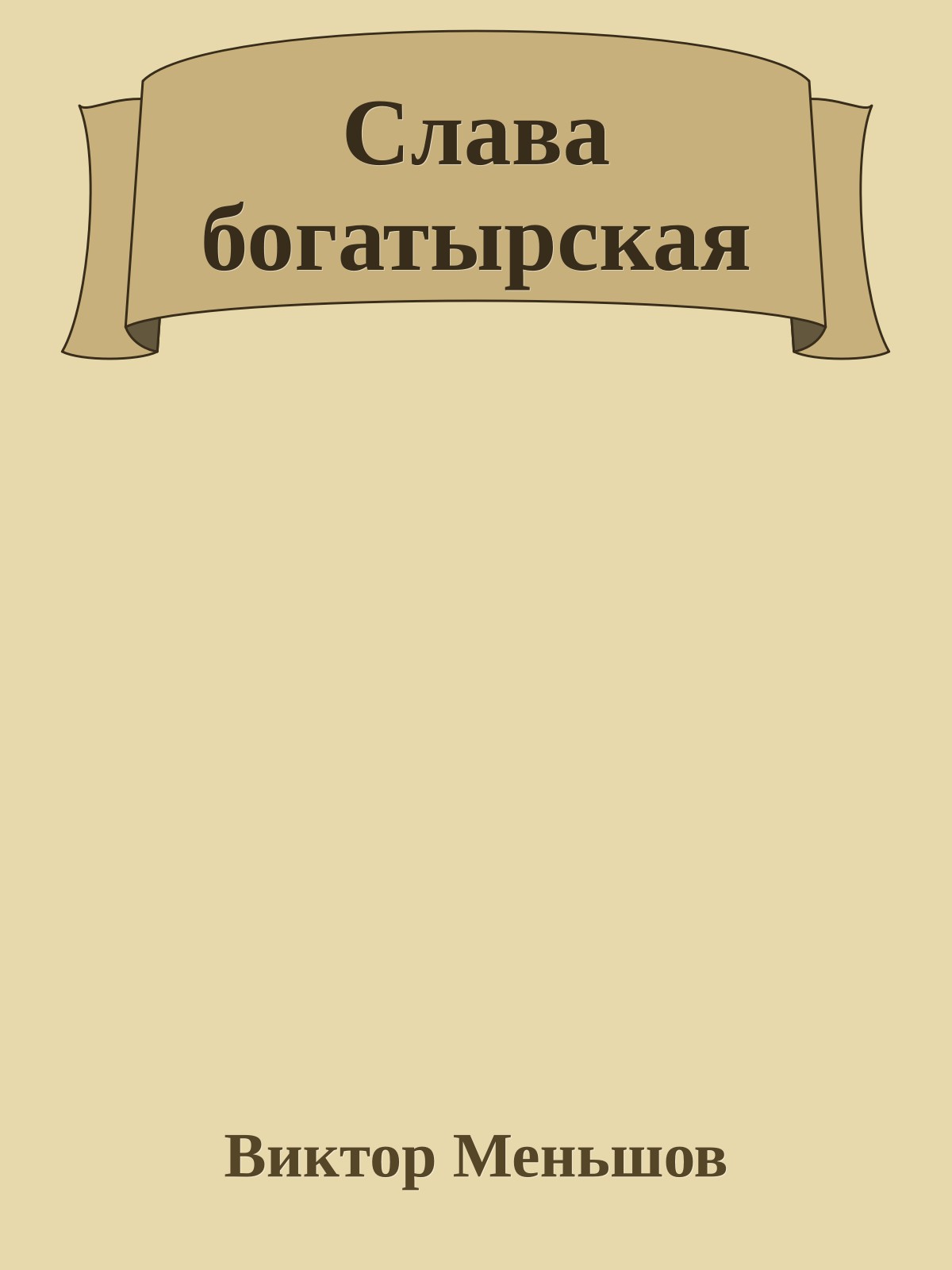 Слава богатырская