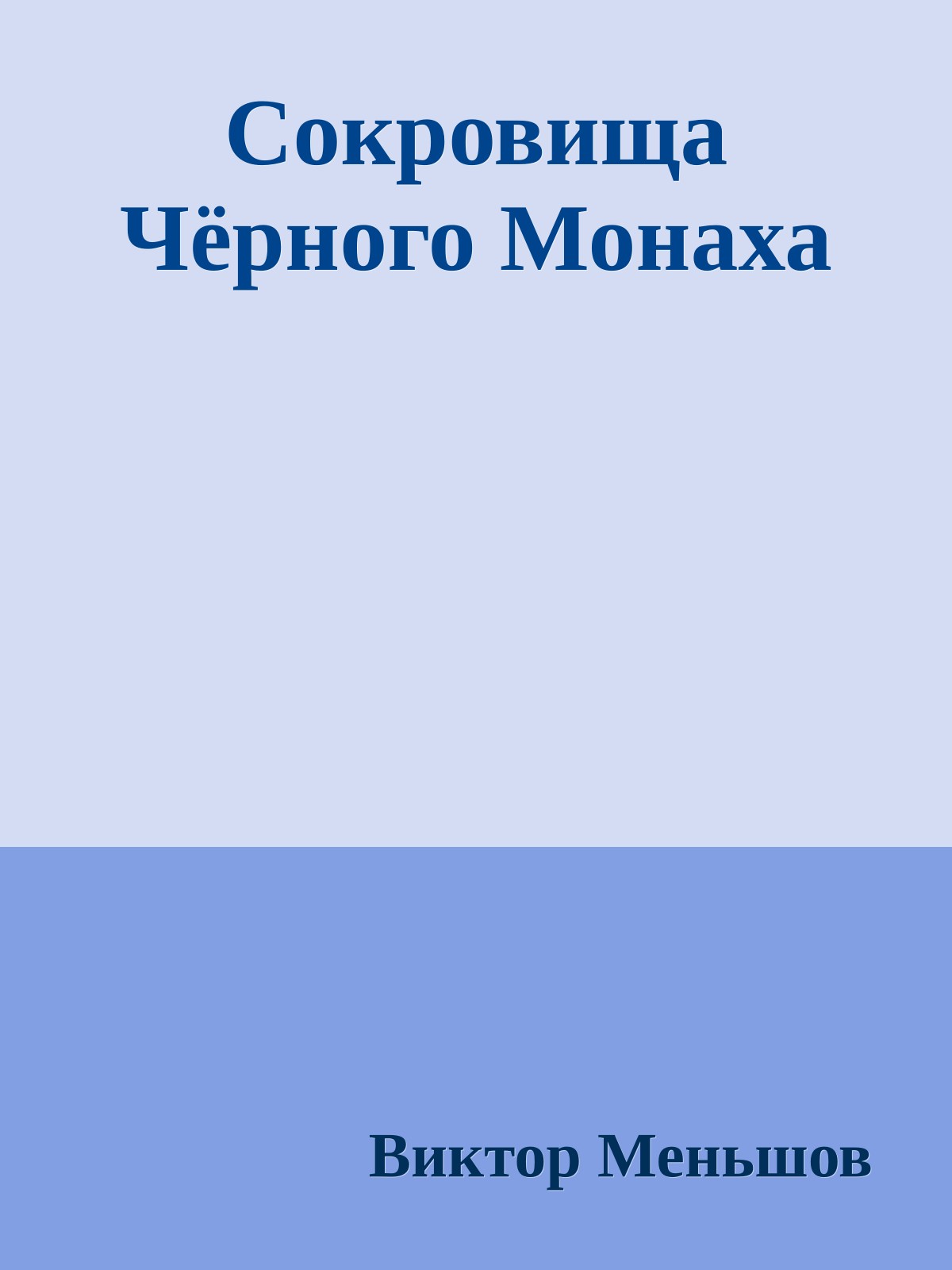 Сокровища Чёрного Монаха