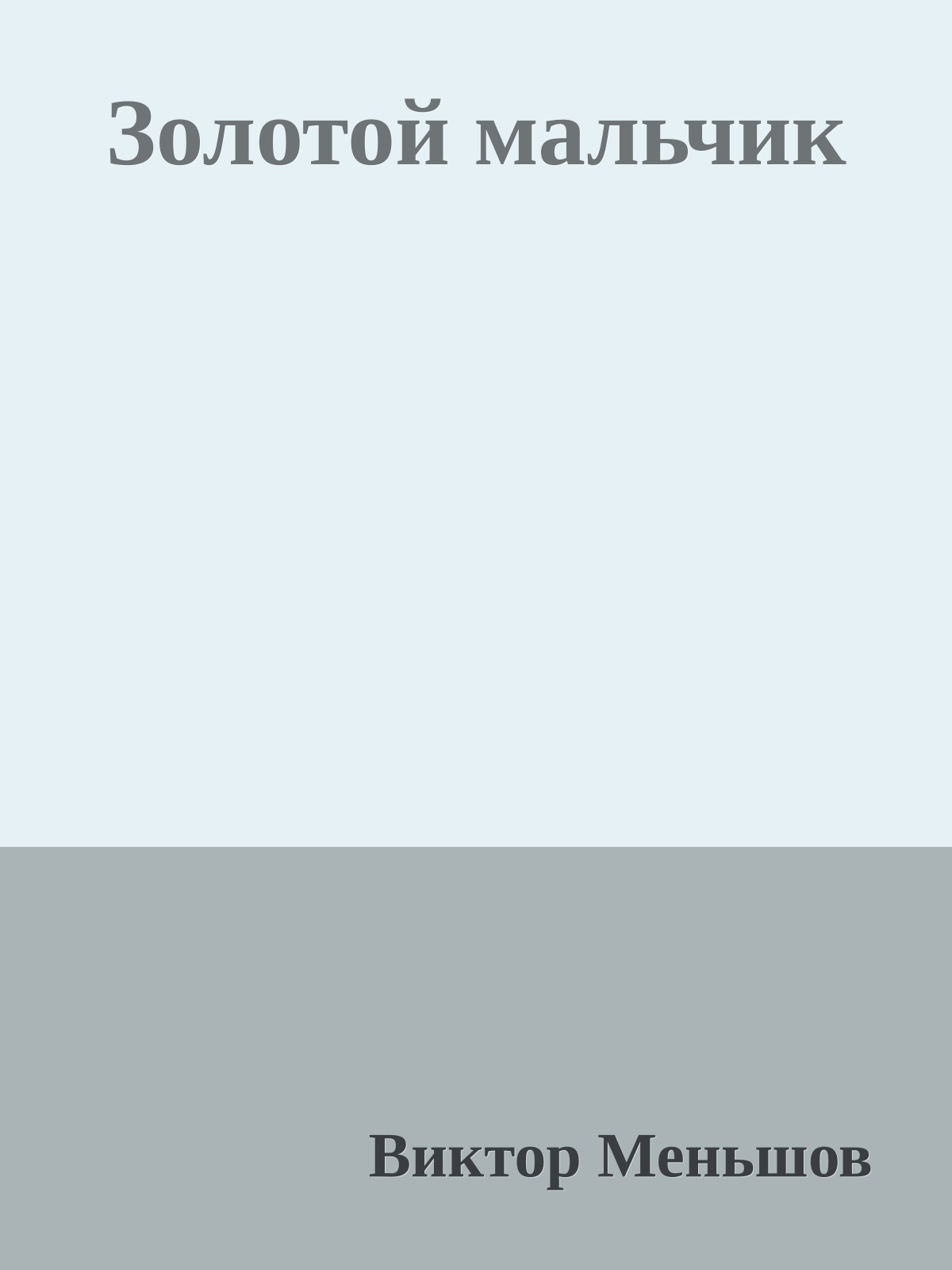 Золотой мальчик