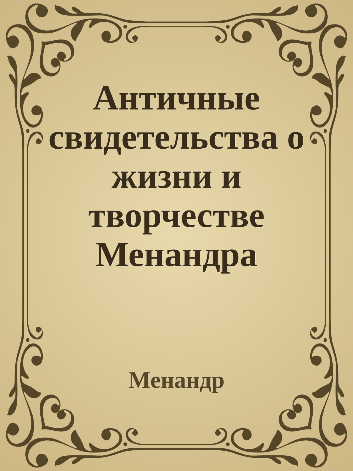 Античные свидетельства о жизни и творчестве Менандра