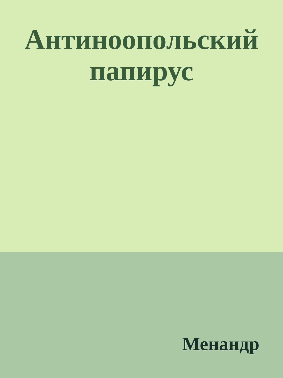 Антиноопольский папирус