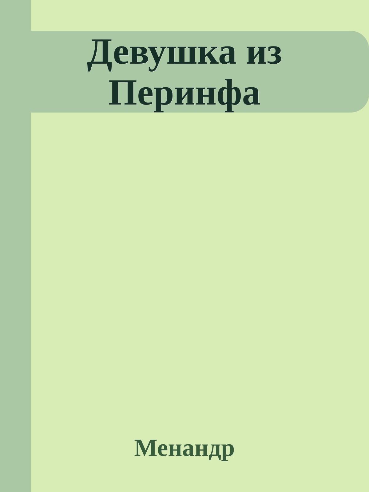 Девушка из Перинфа