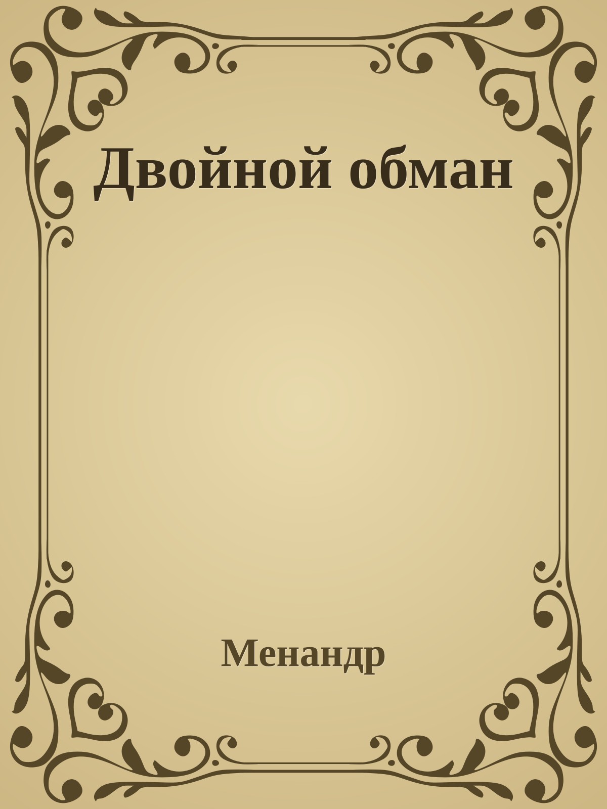 Двойной обман