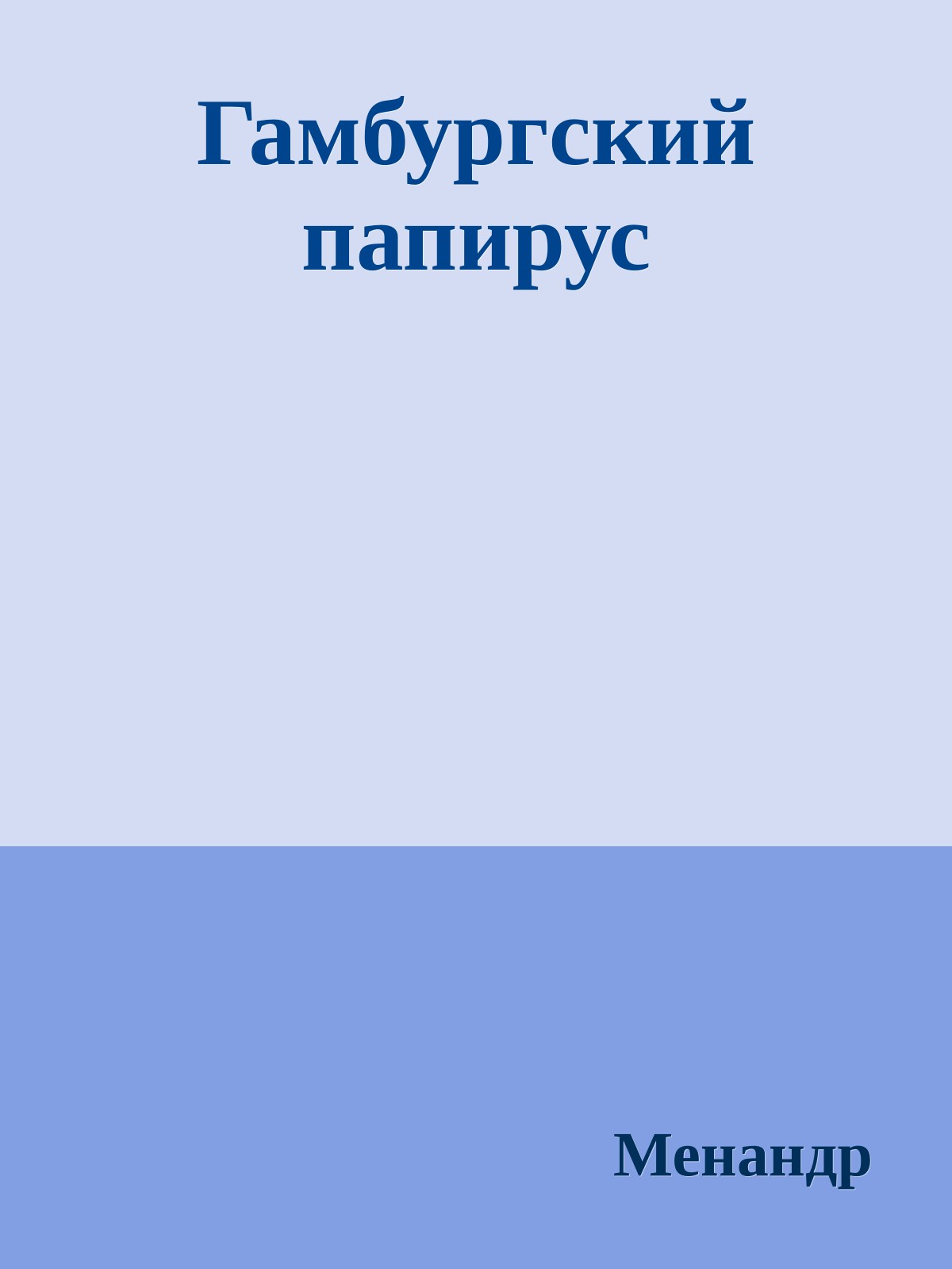 Гамбургский папирус