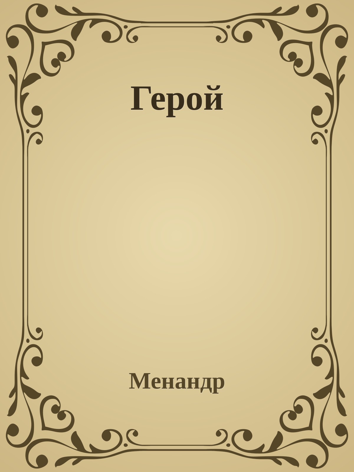 Герой