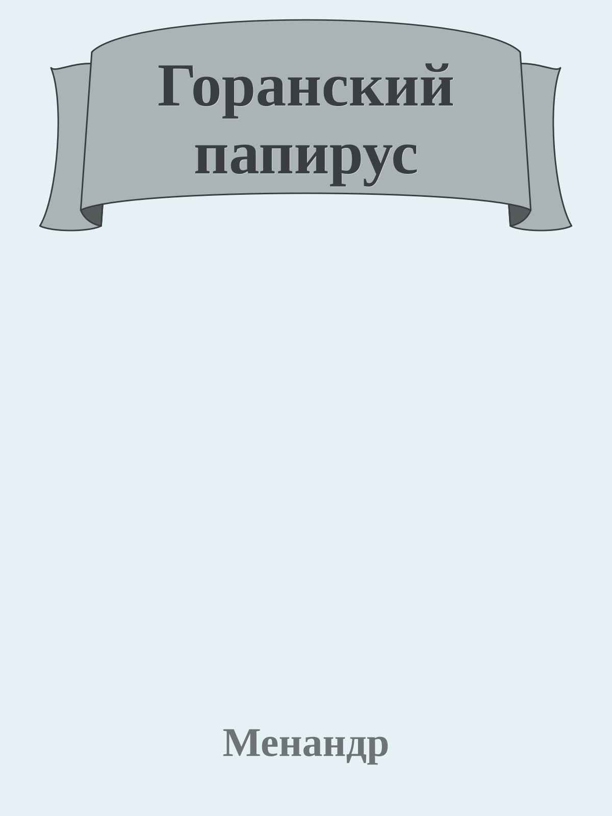 Горанский папирус