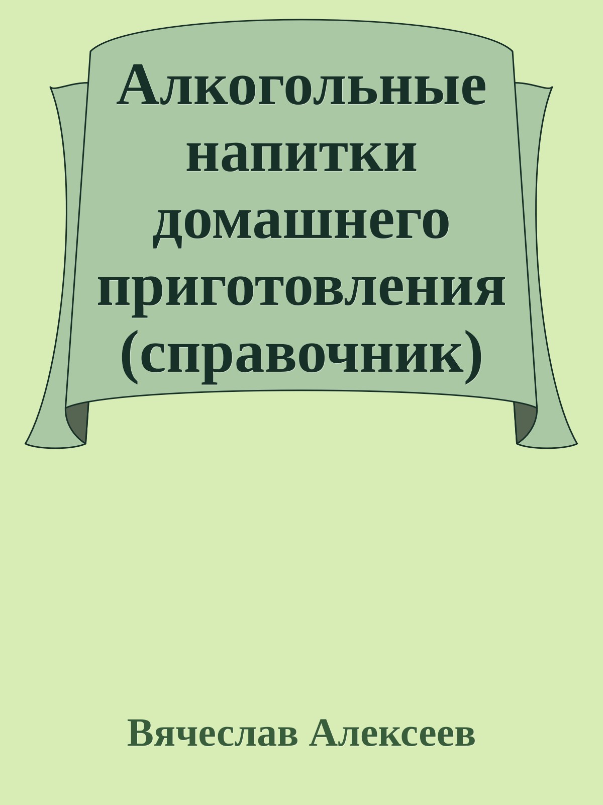 Алкогольные напитки домашнего приготовления (справочник)